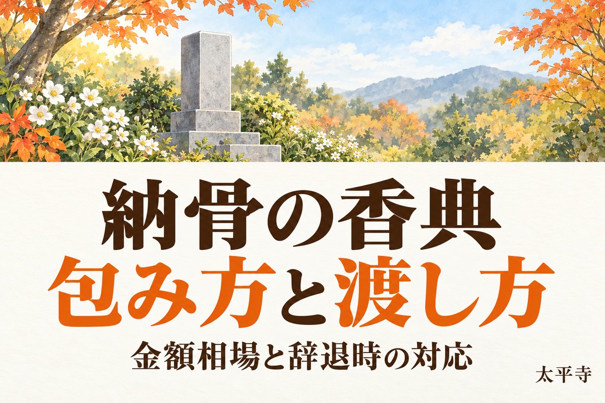 納骨の香典はいくら？金額の相場・表書き・渡し方と辞退時の対応