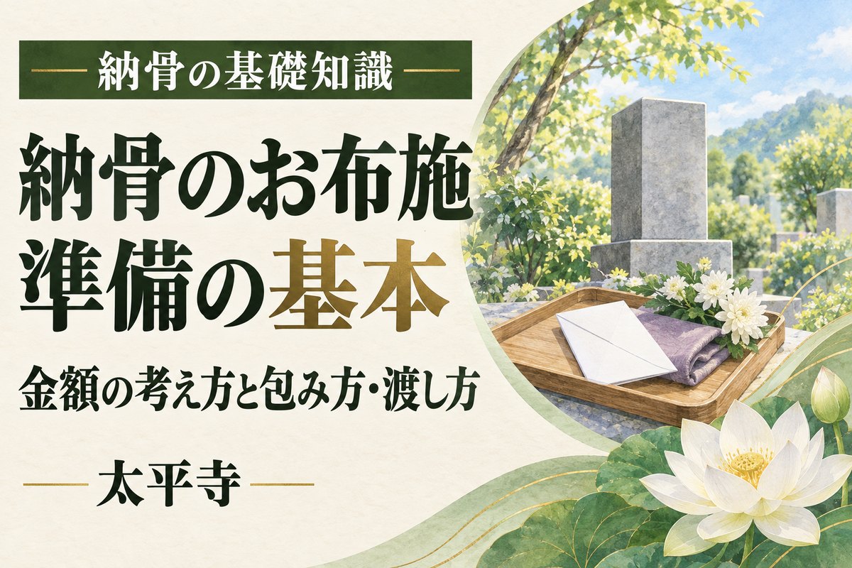 納骨のお布施はどう準備する？金額の考え方と包み方・渡し方を解説