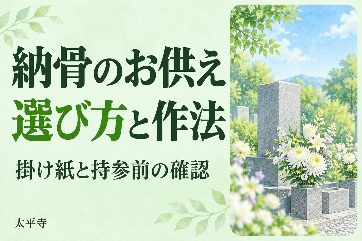 納骨のお供えは何を選ぶ？花・菓子の選び方と掛け紙・持参の作法