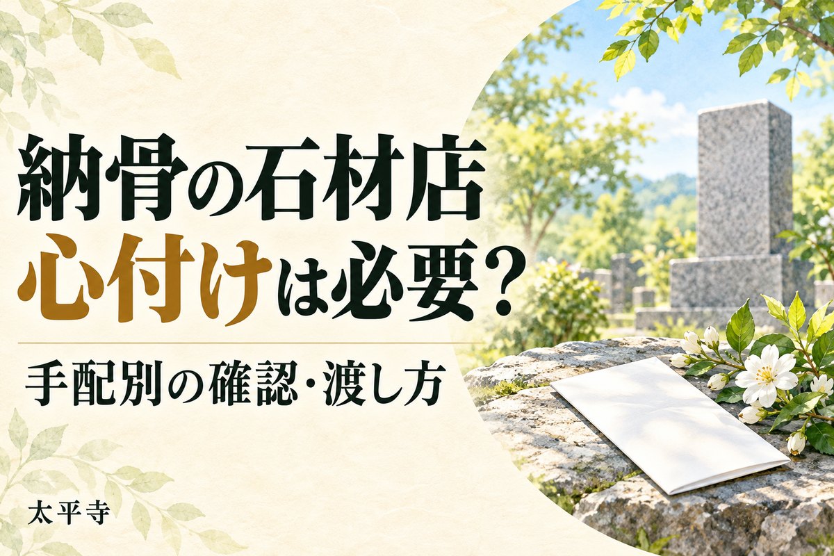 納骨で石材店への心付けは必要？手配別の確認事項と渡し方