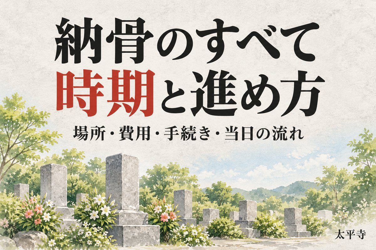 納骨とは?時期・場所の選び方・手続き・費用・当日の流れを総まとめ