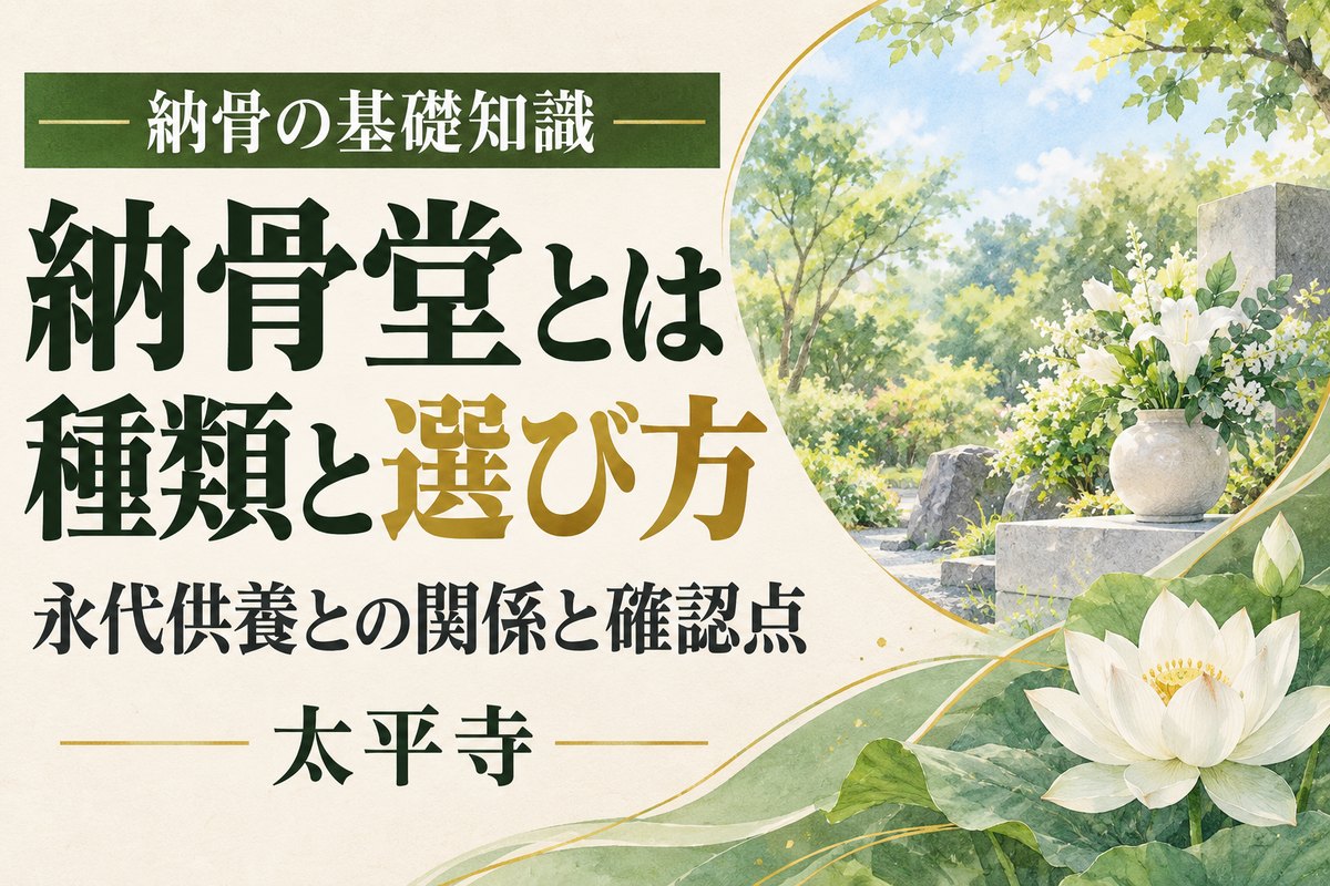 納骨堂とは？主な種類と永代供養との関係、選ぶ前の確認点を解説