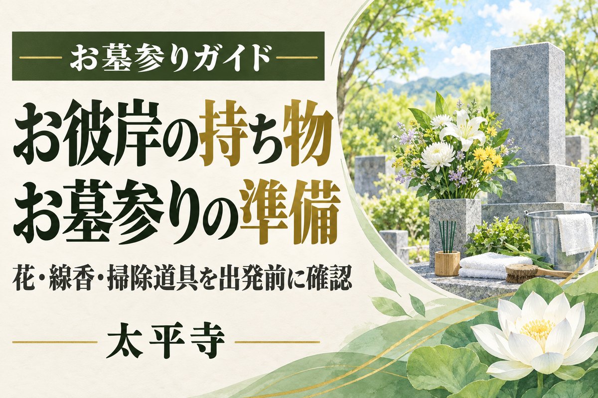お彼岸のお墓参りの持ち物は?忘れ物を防ぐ準備と確認のポイント