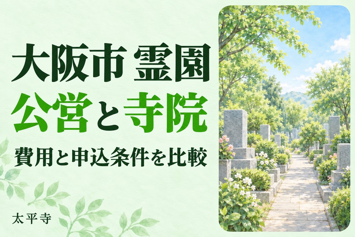 大阪市 霊園の選び方|公営霊園と寺院墓地の違いと費用・手続き