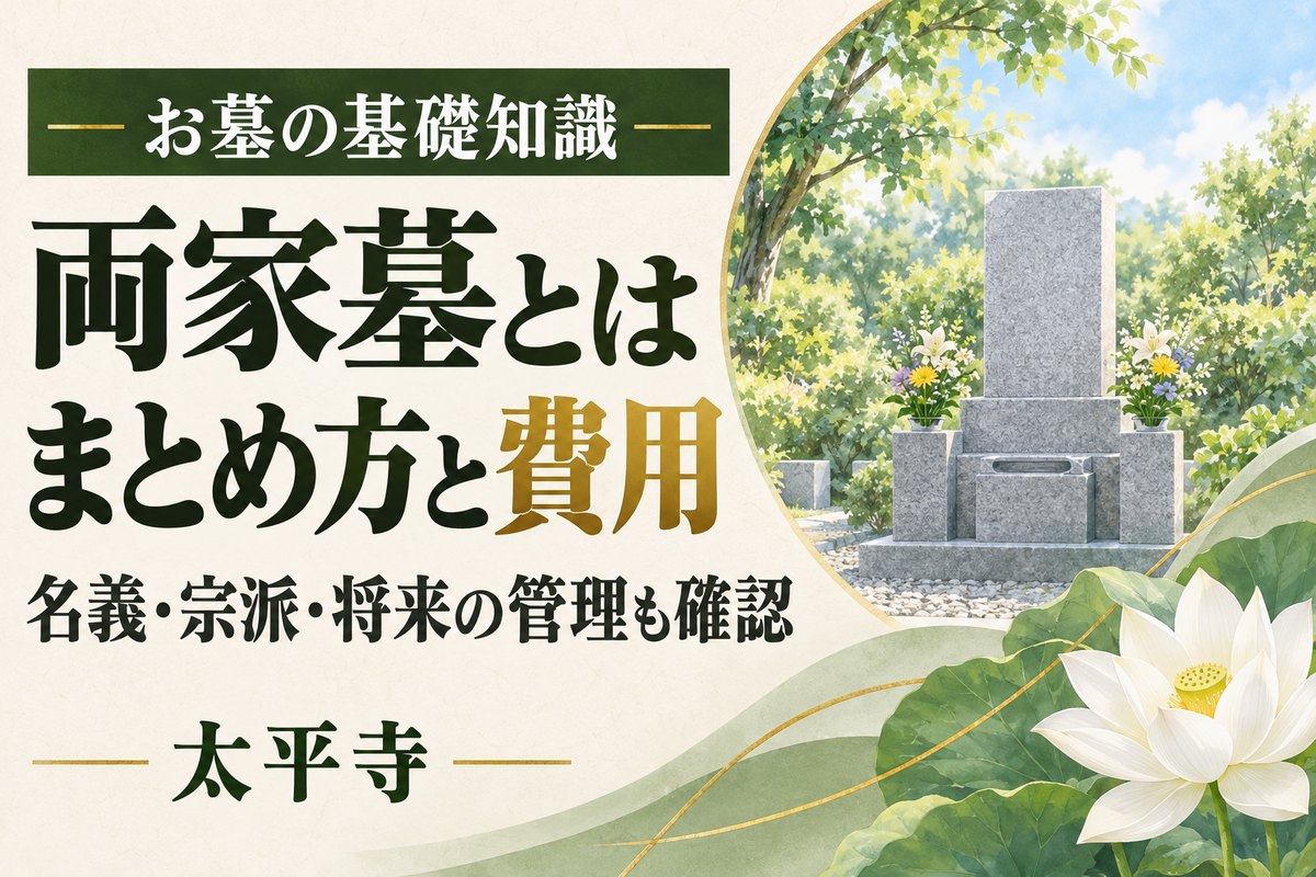 両家墓とは?両家のお墓をまとめる方法と費用・名義・宗派の確認点