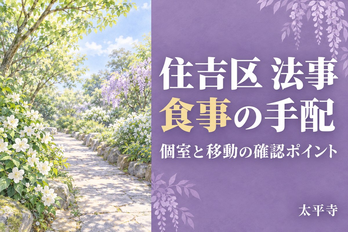 住吉区 法事 食事｜会食の選び方と個室・移動・予約の確認点