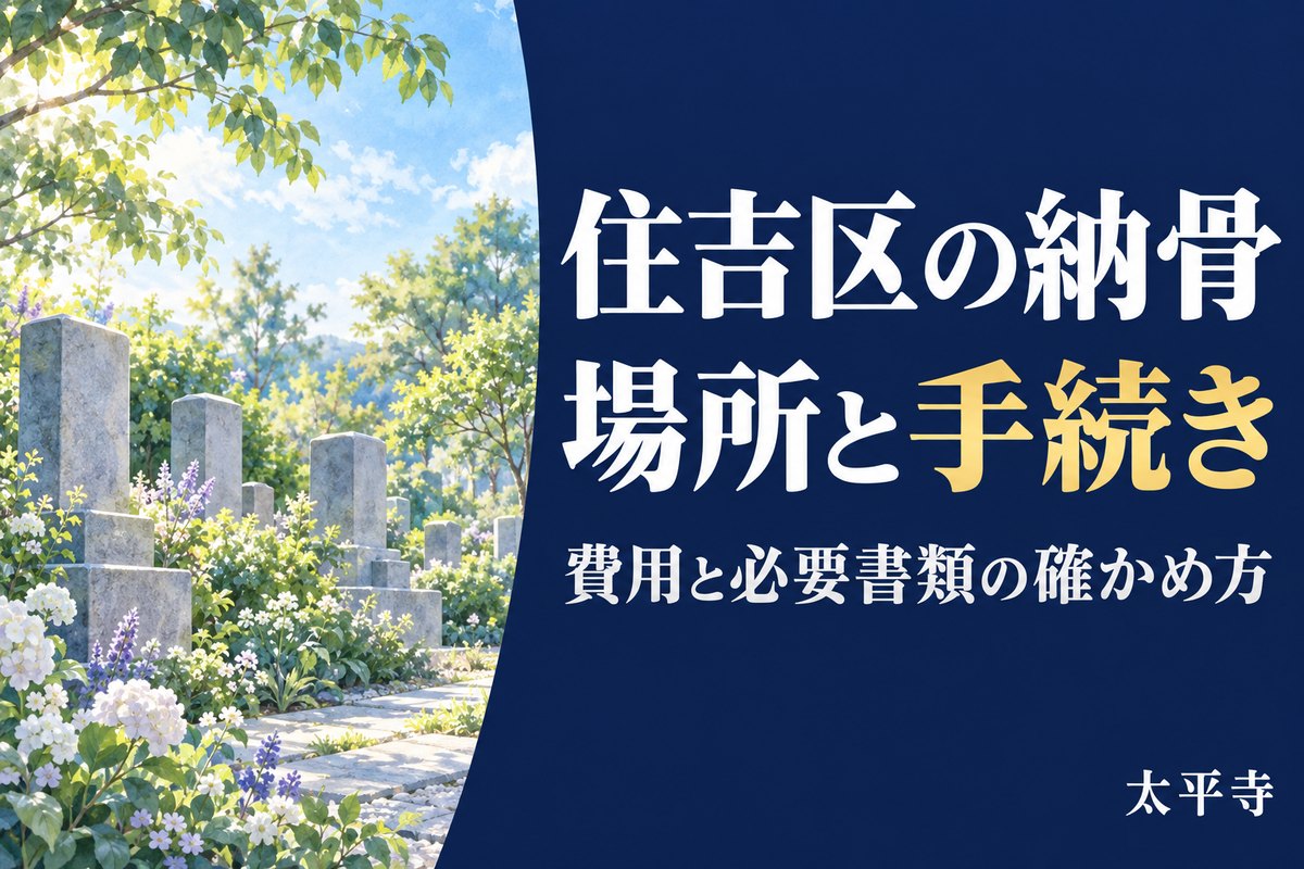 住吉区の納骨先はどう選ぶ？費用と大阪市の手続き・必要書類を解説