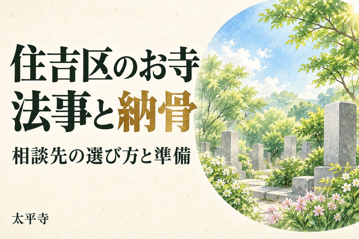 住吉区のお寺の選び方|法事・納骨の相談前に確認したい費用と準備
