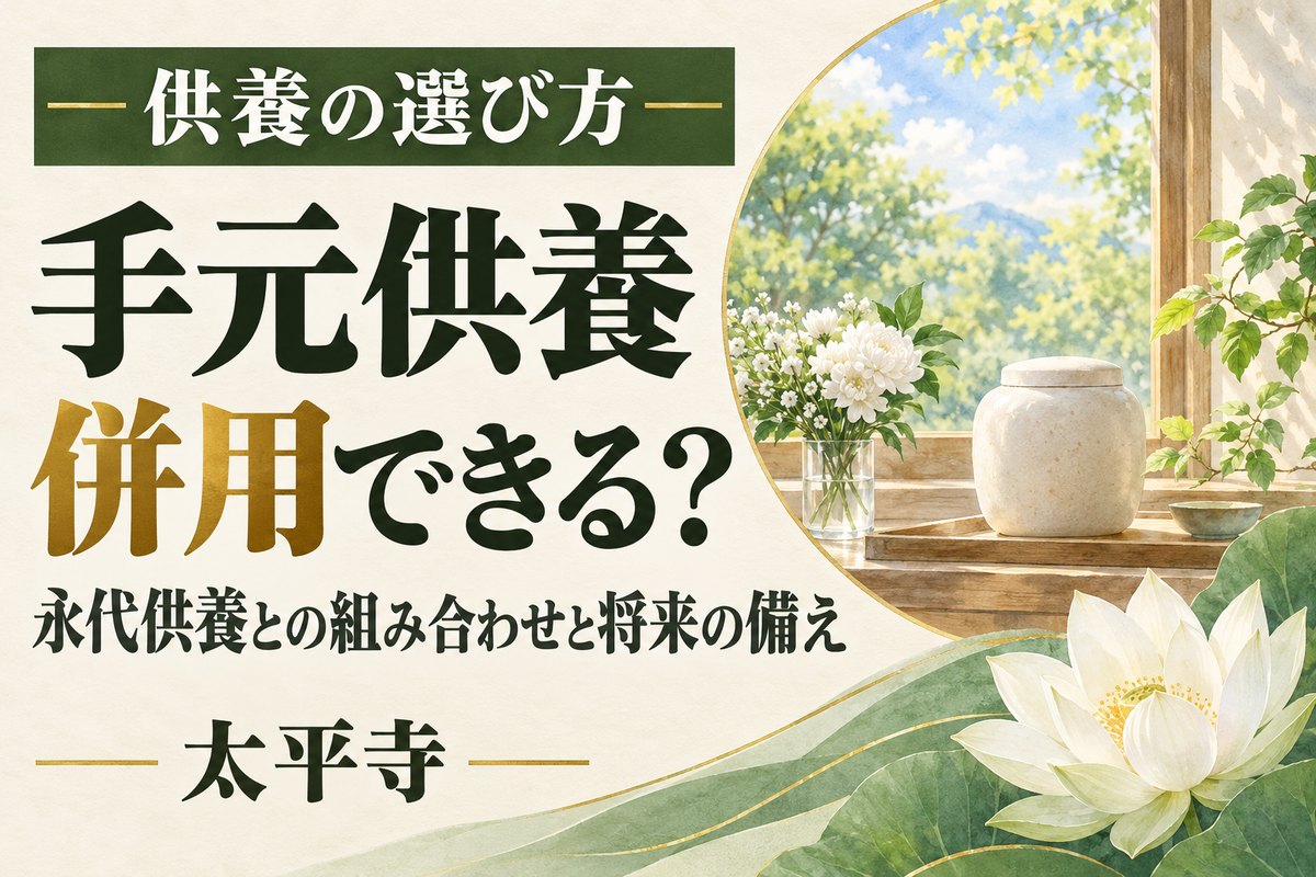 手元供養と永代供養は併用できる?組み合わせ方と将来に向けた準備